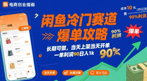 闲鱼冷门赛道爆单攻略，长期可做，当天上架当天开单，一单利润90% 利润，日入1k【揭秘】-木木云网创