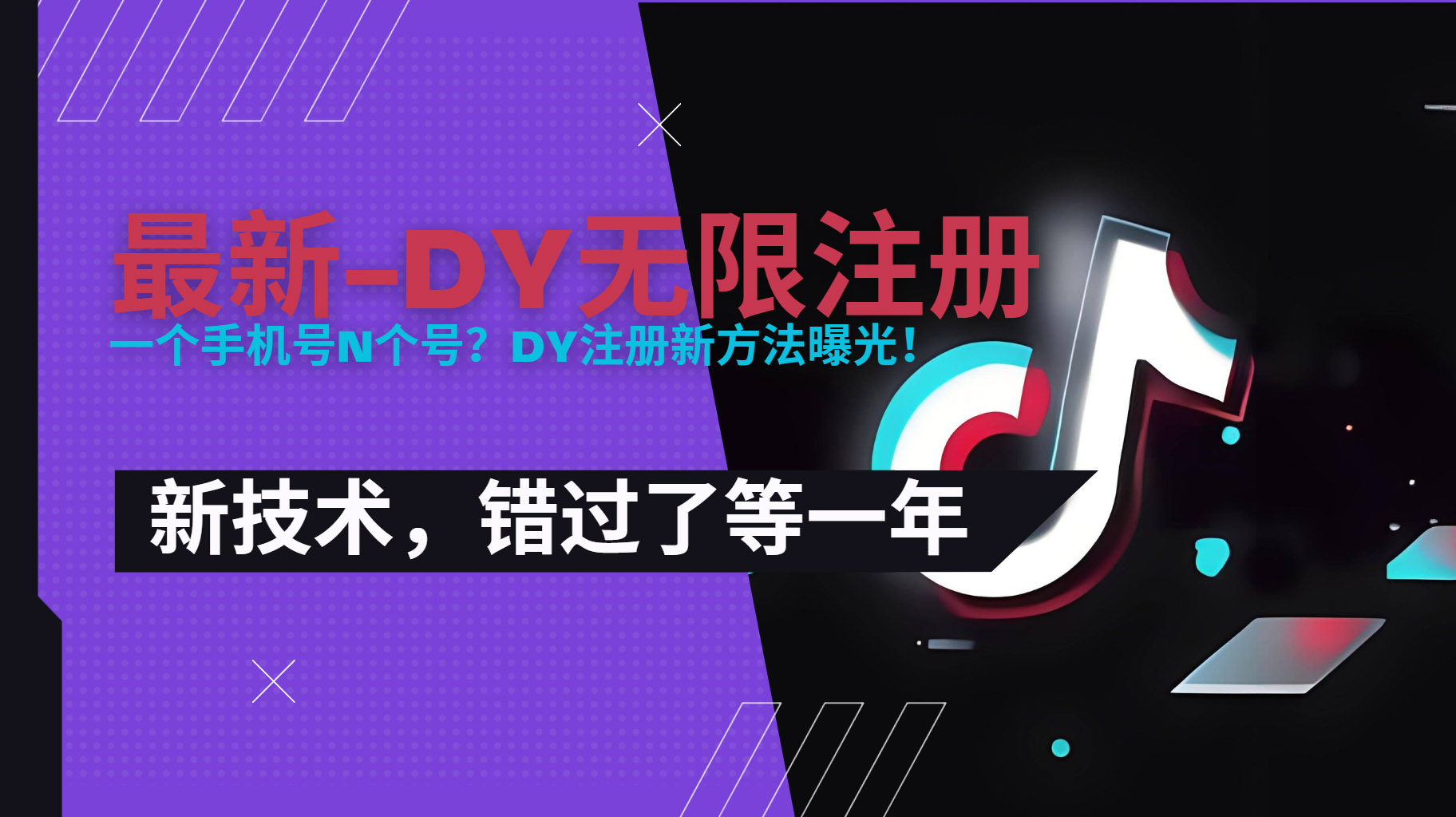 2025最新dy无限注册、无限实名、0粉开播技术，风口技术预学从速-木木云网创