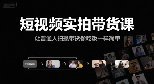 短视频实拍带货课，让普通人拍摄带货像吃饭一样简单-木木云网创