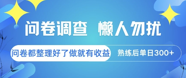 问卷调查,懒人勿扰,问卷都整理好了单价不等,做就有收益,熟练后单日3张【揭秘】-木木云网创