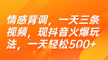情感背调，一天三条视频，现抖音火爆玩法，一天轻松5张+【揭秘】-木木云网创