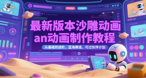 最新版本沙雕动画an动画制作教程，从基础到进阶，蓝海赛道，可过伙伴计划-木木云网创