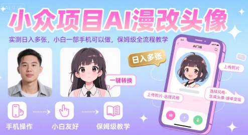 小众项目AI漫改头像，实测日入多张，小白一部手机可以做，保姆级全流程教学-木木云网创