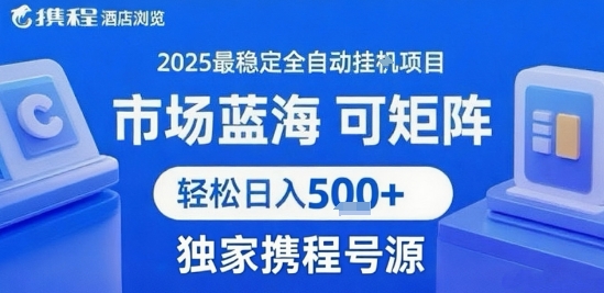 携程浏览全自动挂G项目 附号源可矩阵 轻松日入5张+【揭秘】-木木云网创