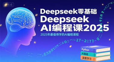 Deepseek零基础AI编程课2025，2025年最值得学的AI编程课程-木木云网创