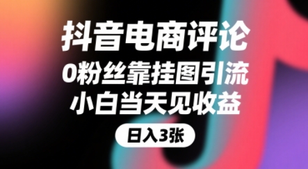 抖音电商评论，0粉丝靠挂图引流，被动挣抖音搜索佣金，小白当天见收益，还能躺挣下级评论增量收益-木木云网创