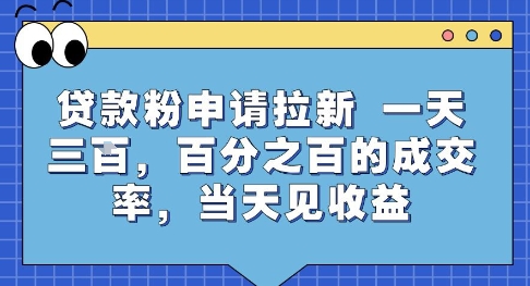 贷款粉申请拉新，一天三张，百分之百的成交率，当天见收益【揭秘】-木木云网创