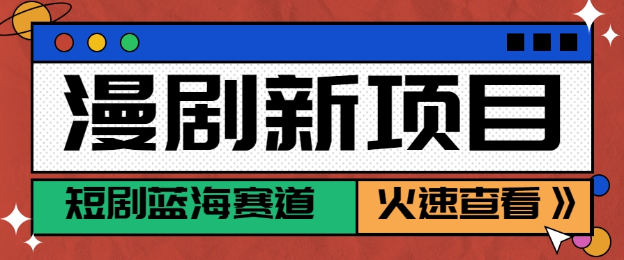 短剧新赛道—动漫短剧玩法,目前红利期月收益轻松达到6000+-木木云网创
