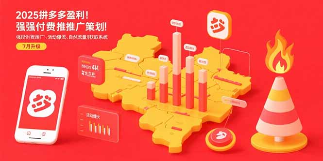 2025拼多多盈利地图：强付费推广策略/活动爆流/自然流量获取系统(7月更新-木木云网创