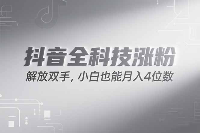 抖音万粉计划,最新玩法无脑操作,小白也能月入四位数!-木木云网创