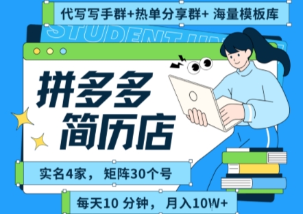 拼多多虚拟资料项目全SOP流程，毫无保留分享，每天十分钟，每人实名四个店，矩阵30个账号， 月入几个W-木木云网创
