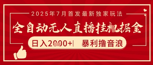 太阳联盟7月最新抖音无人直播暴力撸音浪玩法，无脑日入2k+ 长期稳定，可矩阵放大【揭秘】-木木云网创