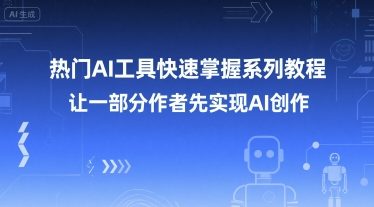 热门AI工具快速掌握系列教程，让一部分创作者先实现AI创作-木木云网创
