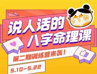 说人话的八字命理课程，简单易学，小白轻松学习并且掌握扎实的八字基础-木木云网创