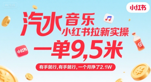 汽水音乐小红书拉新实操,,一单9.5米,有手就行,一个月挣了2.1W-木木云网创