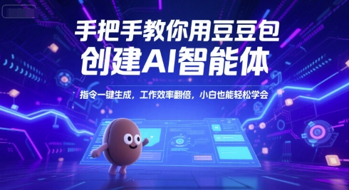 手把手教你用豆包创建AI智能体，指令一键生成，工作效率翻倍，小白也能轻松学会-木木云网创