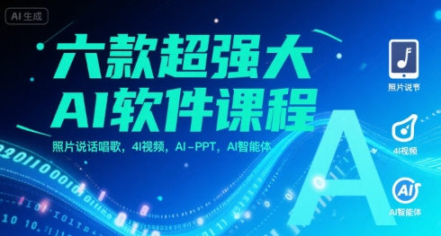 六款超强大AI软件课程，照片说话唱歌，4I视频，AI-PPT，AI智能体-木木云网创