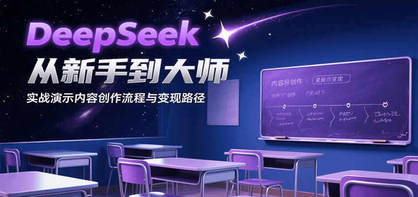 DeepSeek从新手到大师，实战演示内容创作流程与变现路径-木木云网创