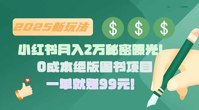 小红书月入2万秘密曝光！绝版图书项目，一单就赚99元！-木木云网创