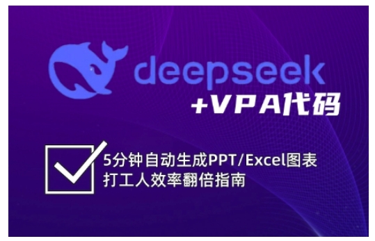 deepseek+VPA代码，5分钟自动生成PPT/Excel图表打工人效率翻倍指南(更新7月)-木木云网创
