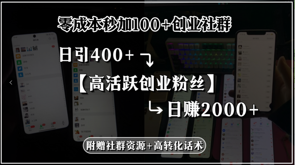 零成本秒加100+创业社群，日引400+高活跃创业粉丝，日赚2000+，附赠社…-木木云网创