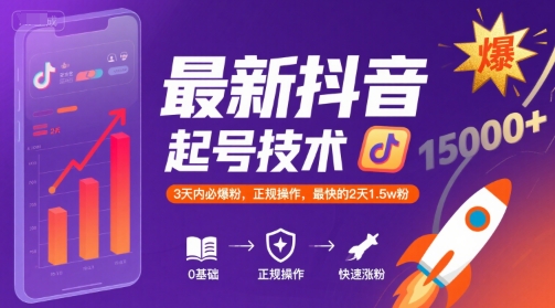 最新抖音涨粉起号技术，3天内必爆粉，正规操作，最快的2天1.5w粉-木木云网创