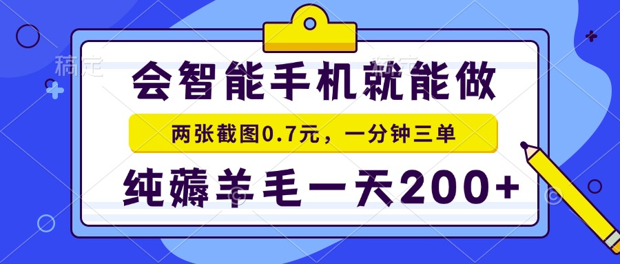 2025年零撸手机项目 二十秒一单 纯薅羊毛 一天200+做就有-木木云网创