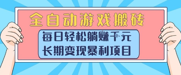 全自动游戏搬砖，每日轻松躺入1k+，长期变现暴利项目【揭秘】-木木云网创