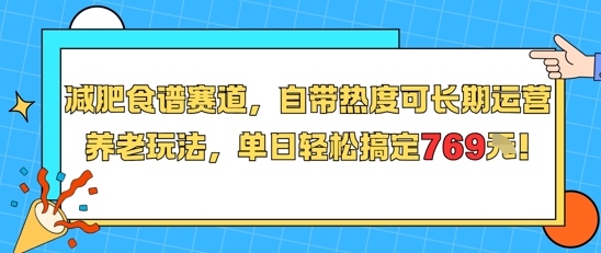 减肥食谱赛道,自带热度可长期运营,养老玩法,单日轻松搞定769-木木云网创