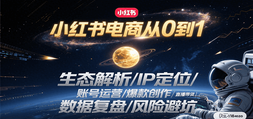 小红书电商从0到1：生态解析/IP定位/ 账号运营/爆款创作/直播带货/数据复盘/风险避坑-木木云网创