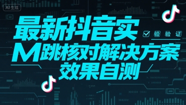 最新抖音实M跳核对解决方案，效果自测-木木云网创