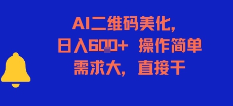 AI二维码美化,日入6张+,操作简单,需求大,直接干-木木云网创