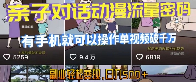 AI引爆短视频，亲子对话动漫流量密码，有手机就可以操作，单视频破千万播放，副业轻松变现，日入5张【揭秘】-木木云网创