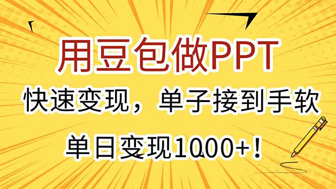 用豆包做PPT，快速变现，单子接到手软，单日变现1000+！-木木云网创