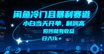 闲鱼冷门且暴利赛道，小白当天开单，利润高，照抄就有收益，日入1k+【揭秘】-木木云网创