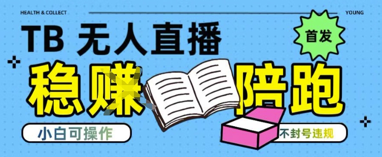 淘宝无人直播带货最新技术，不违规，操作简单，开播爆单，日入多张(全网首发)【揭秘】-木木云网创
