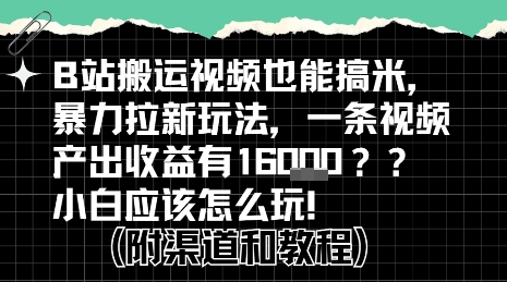 b站掘金计划?搬运视频也能挣拉新的收益,小白应该怎么玩!-木木云网创