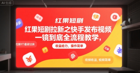红果短剧拉新之快手发布视频一镜到底全流程教学,拉新1个最高12块,收益给力,操作简单-木木云网创