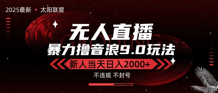 最新抖音无人直播撸音浪独家9.0玩法，防封智能黑科技，新手当天日入2000+-木木云网创