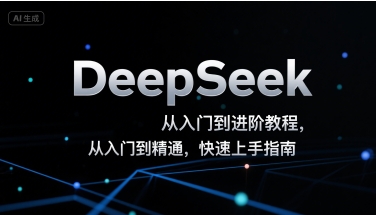 DeepSeek从入门到进阶教程,从入门到精通,快速上手指南-木木云网创