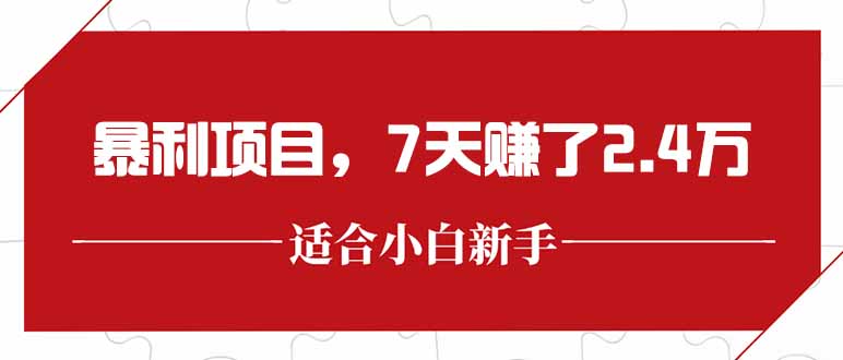 最新暴利项目,每单收益轻松在300以上,7天赚了2.4万-木木云网创