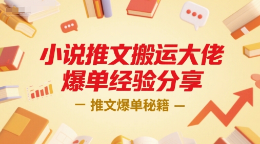 小说推文搬运大佬爆单经验分享,推文爆单秘籍-木木云网创