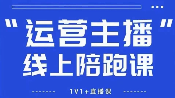 猴帝1600线上课，拉爆自然流，做懂流量的主播，新规政策下，自然流破圈攻略【更新7月】-木木云网创