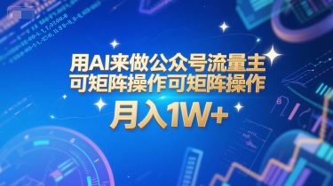 用AI来做公众号流量主，可矩阵操作，月入1W+，系统课【附工具指令】-木木云网创