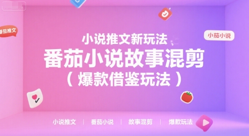 小说推文新玩法，番茄小说故事混剪(爆款借鉴玩法)-木木云网创