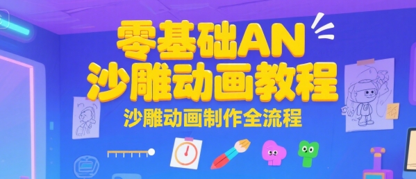 零基础AN沙雕动画教程，沙雕动画制作全流程-木木云网创