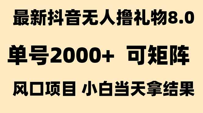 抖音无人撸礼物8.0玩法 全新风口 见效果快 全无人 单号当天产出2000+-木木云网创