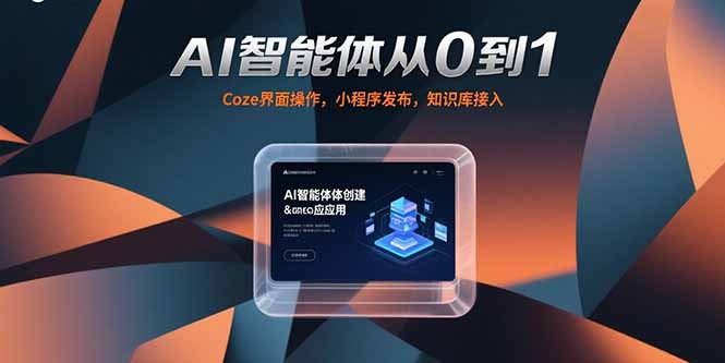 AI智能体从0到1，Coze界面操作，小程序发布，知识库接入-木木云网创