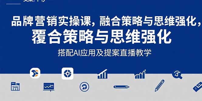 2025品牌营销实战课:覆盖文案设计写方案,搭配AI应用及提案直播教学-木木云网创