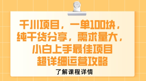 千川项目，一单1张，纯干货分享，需求量大，小白上手最佳项目，超详细运营攻略-木木云网创